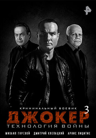 Джокер 3. Технология войны 2019 смотреть онлайн бесплатно